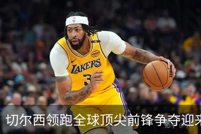 切尔西领跑全球顶尖前锋争夺迎来托雷斯新篇章